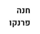 חנה פרנקו